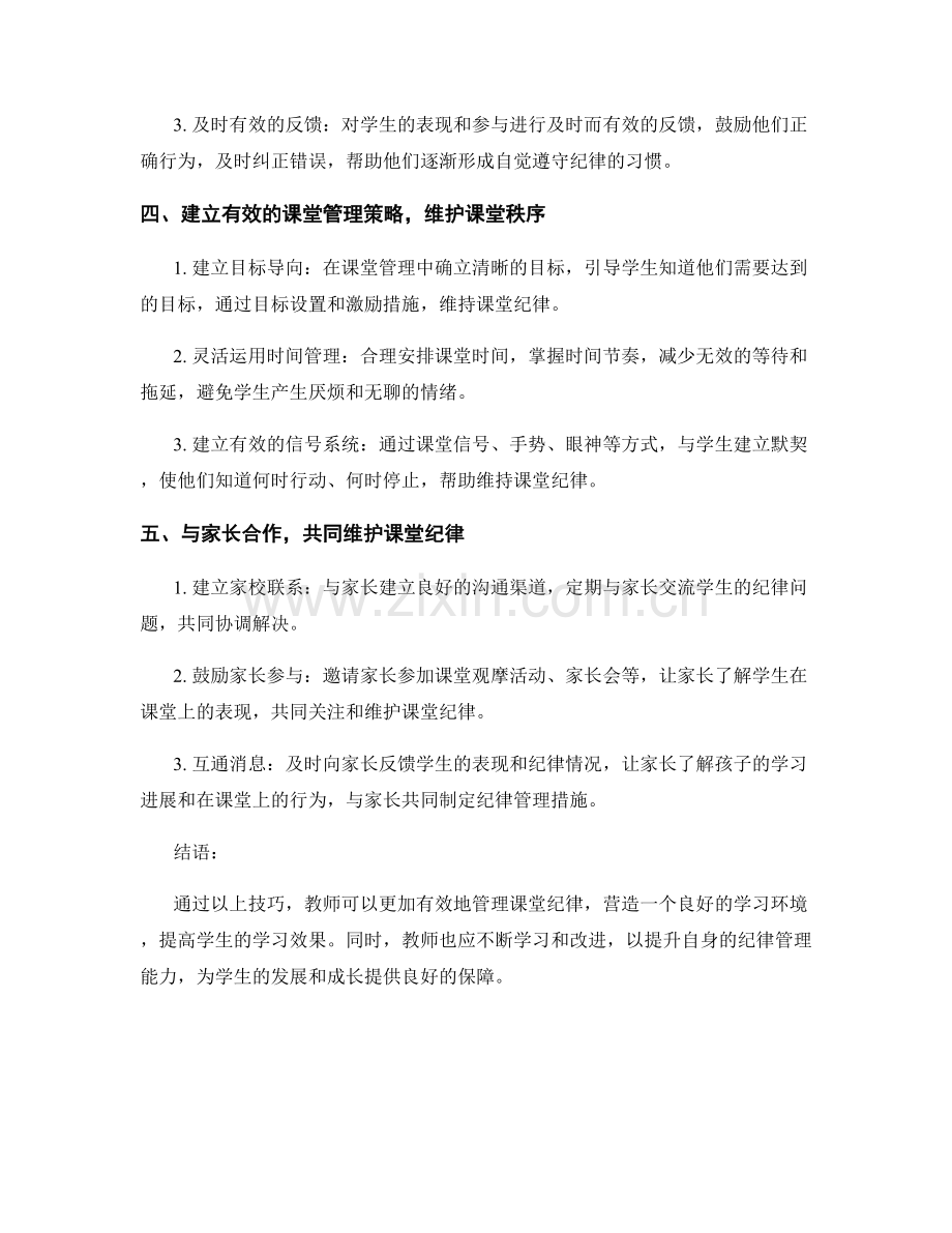 教师手册：有效管理课堂纪律的技巧.docx_第2页