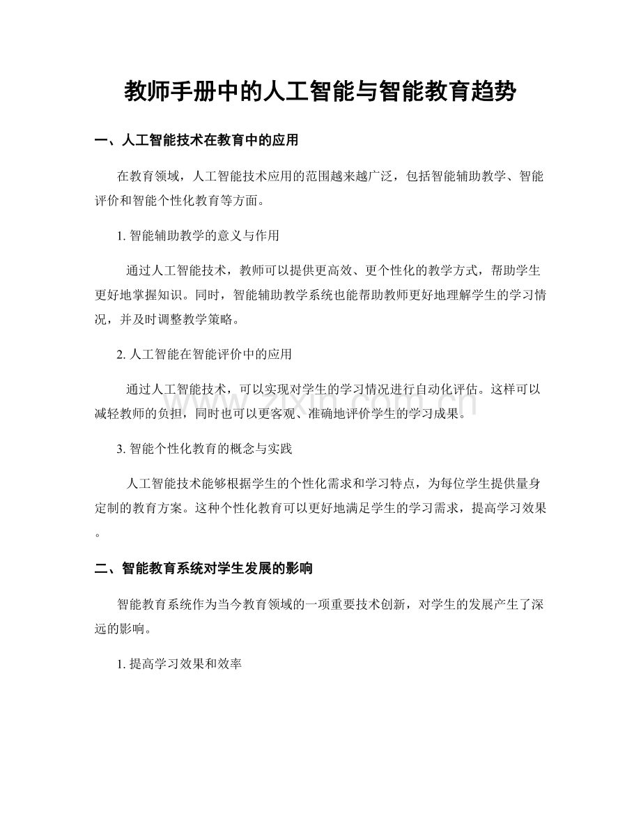 教师手册中的人工智能与智能教育趋势.docx_第1页