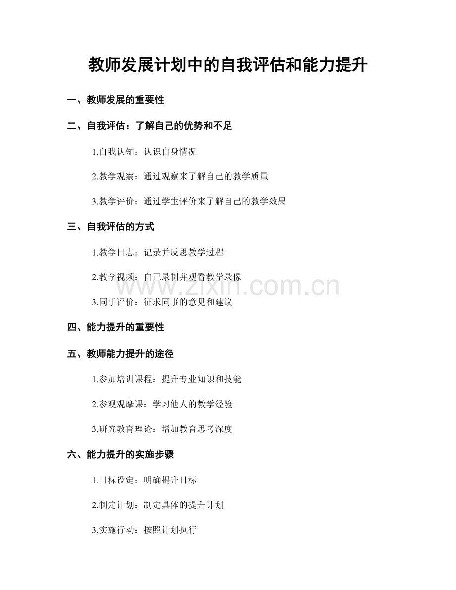 教师发展计划中的自我评估和能力提升.docx_第1页