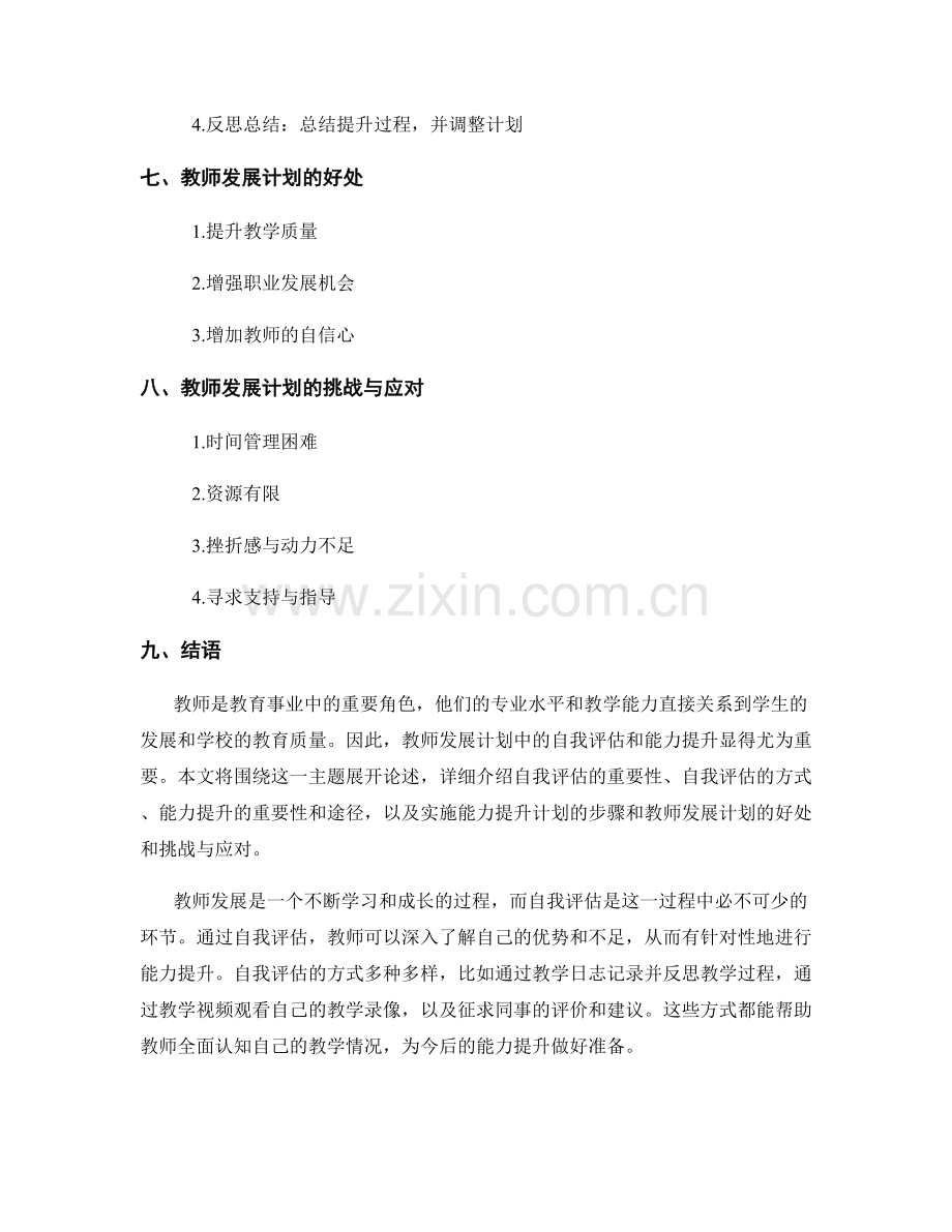 教师发展计划中的自我评估和能力提升.docx_第2页