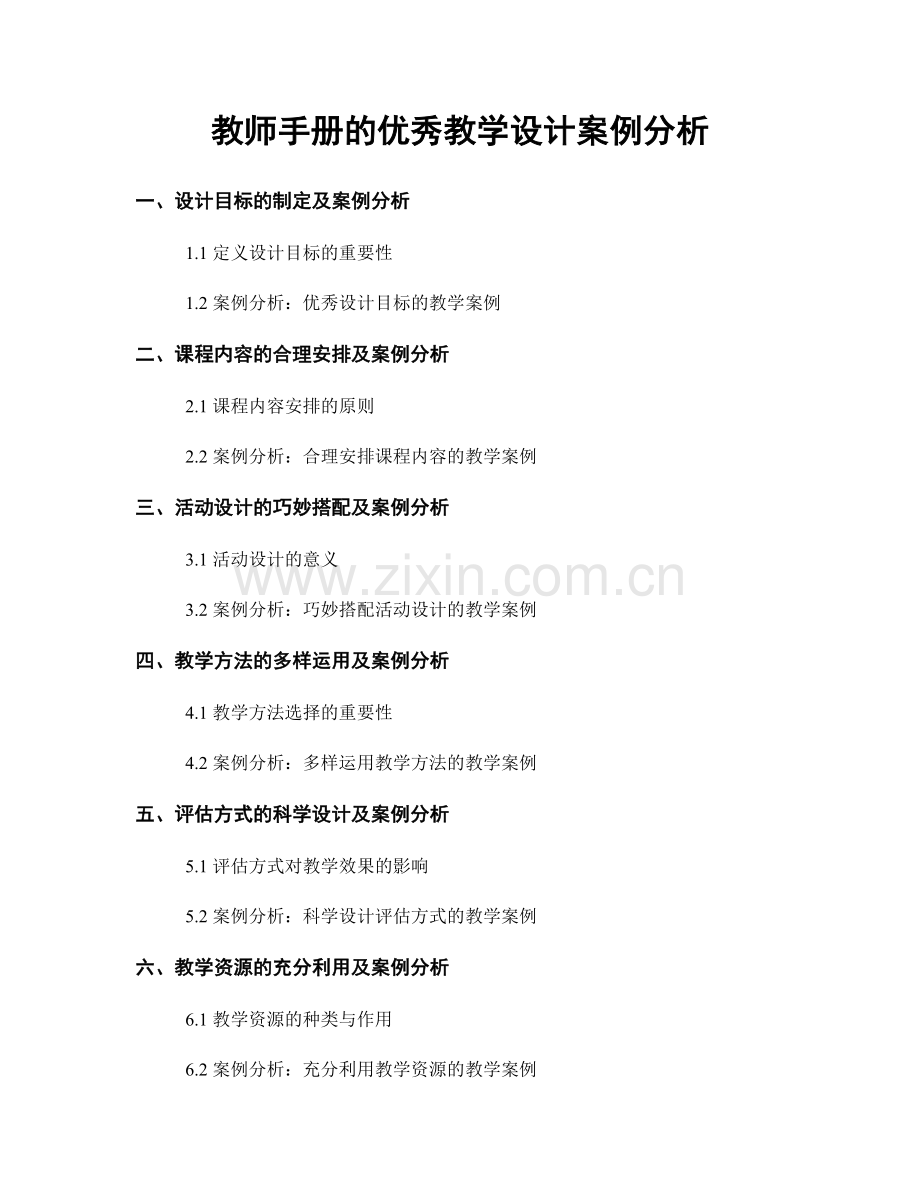 教师手册的优秀教学设计案例分析.docx_第1页