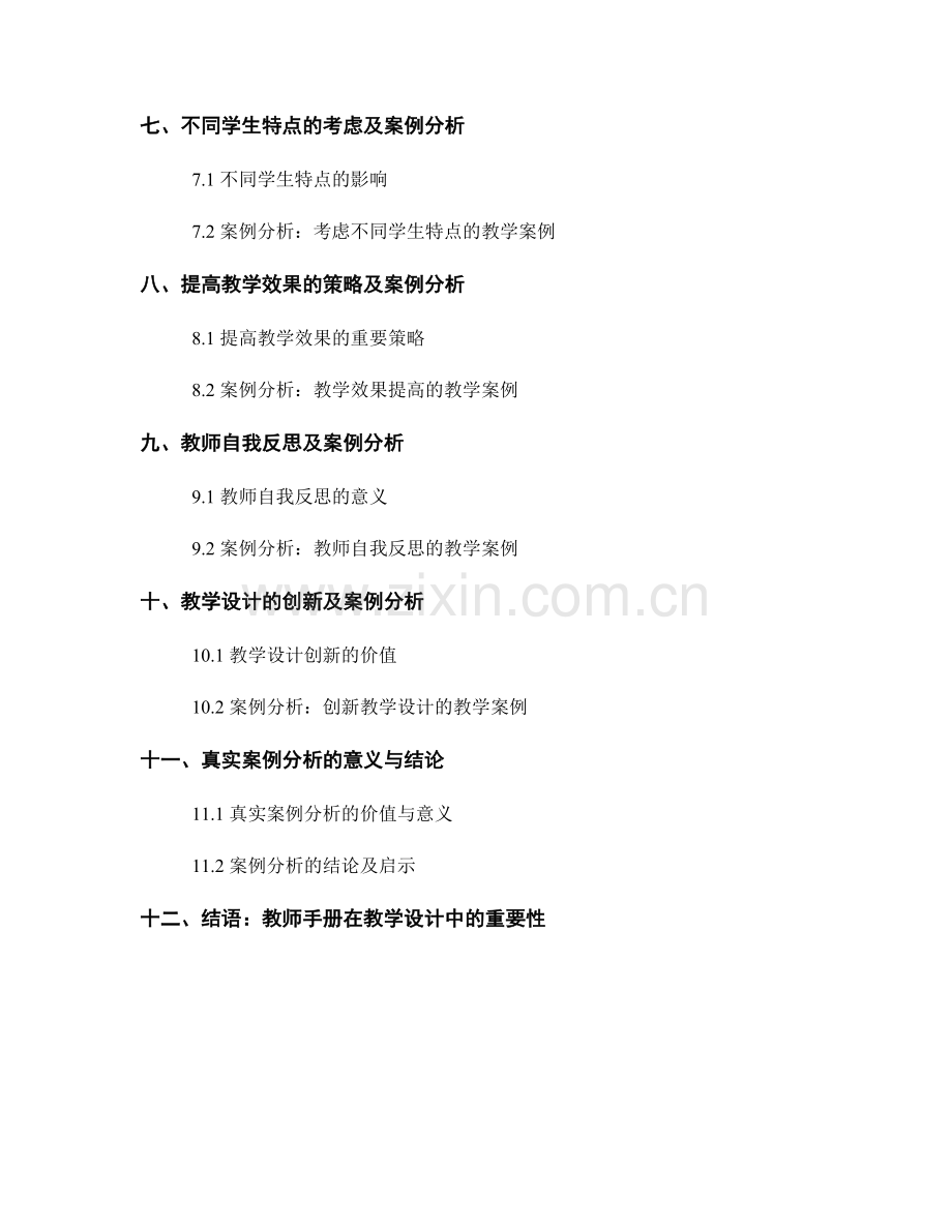 教师手册的优秀教学设计案例分析.docx_第2页