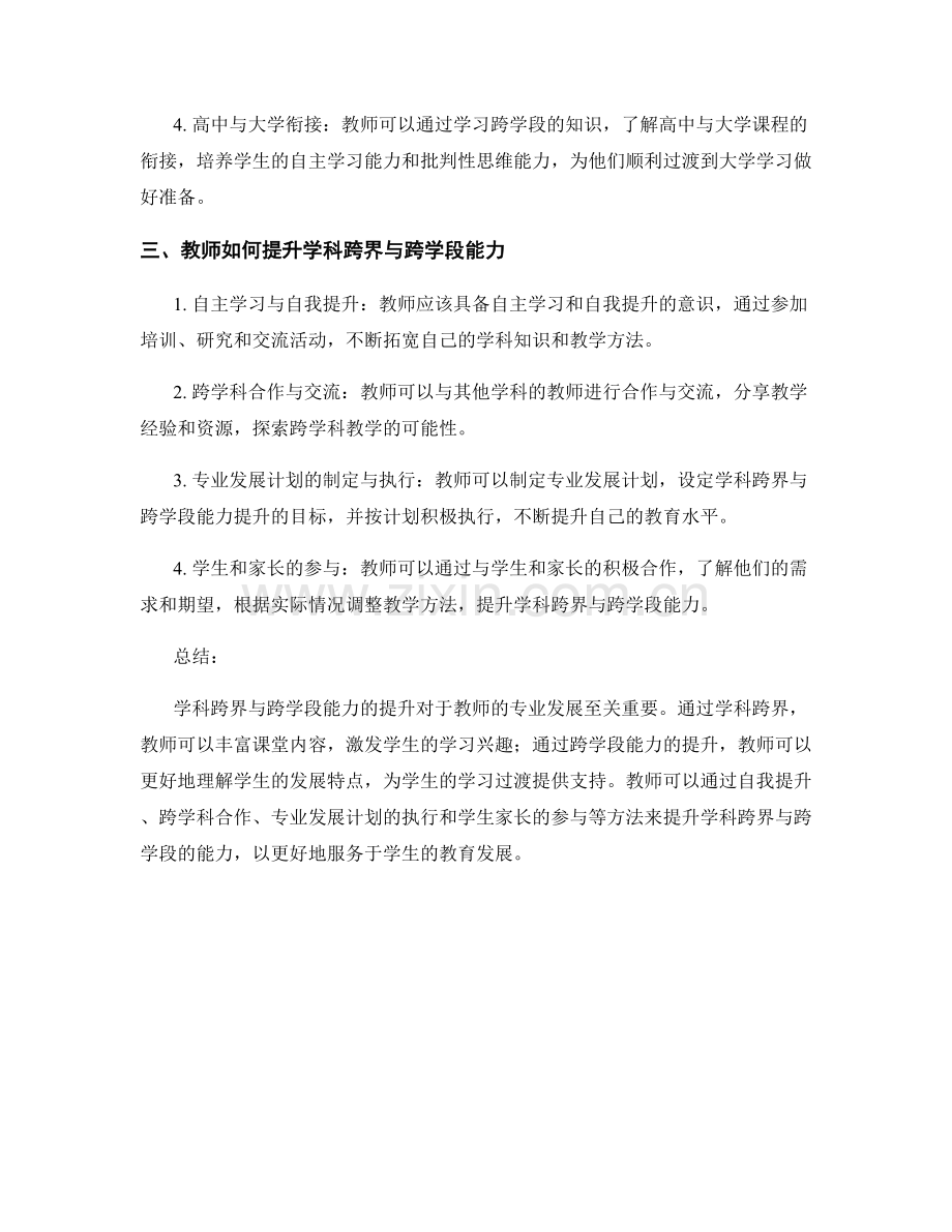 教师发展计划中的学科跨界与跨学段能力提升.docx_第2页