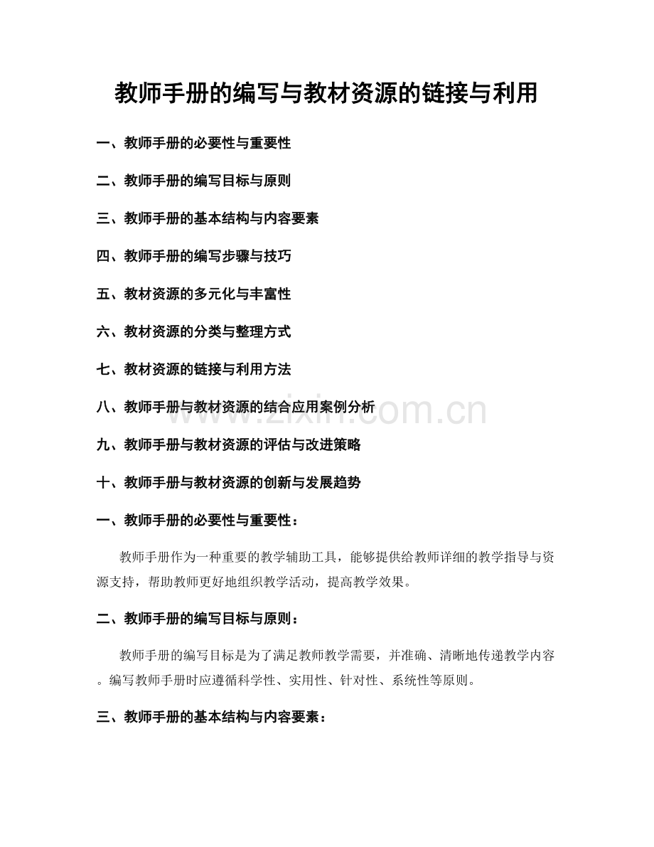 教师手册的编写与教材资源的链接与利用.docx_第1页