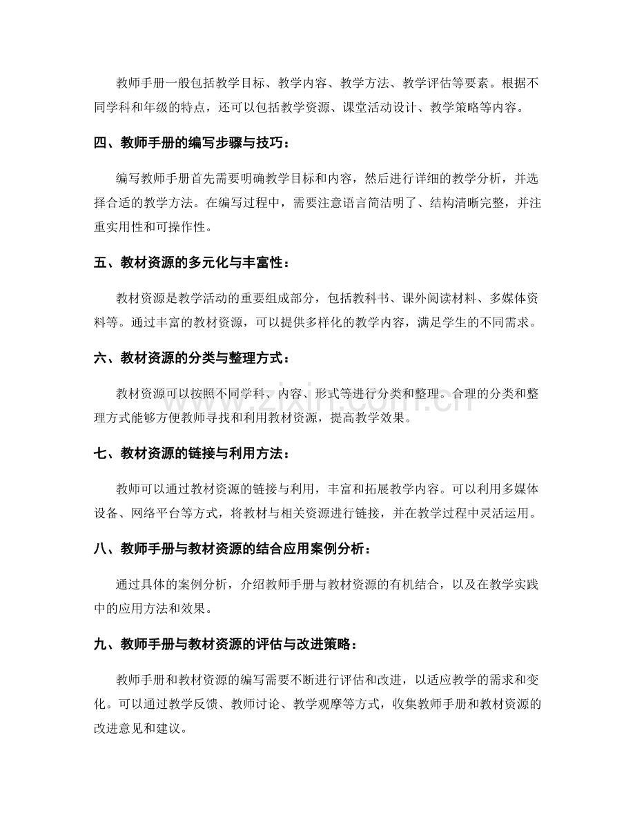 教师手册的编写与教材资源的链接与利用.docx_第2页