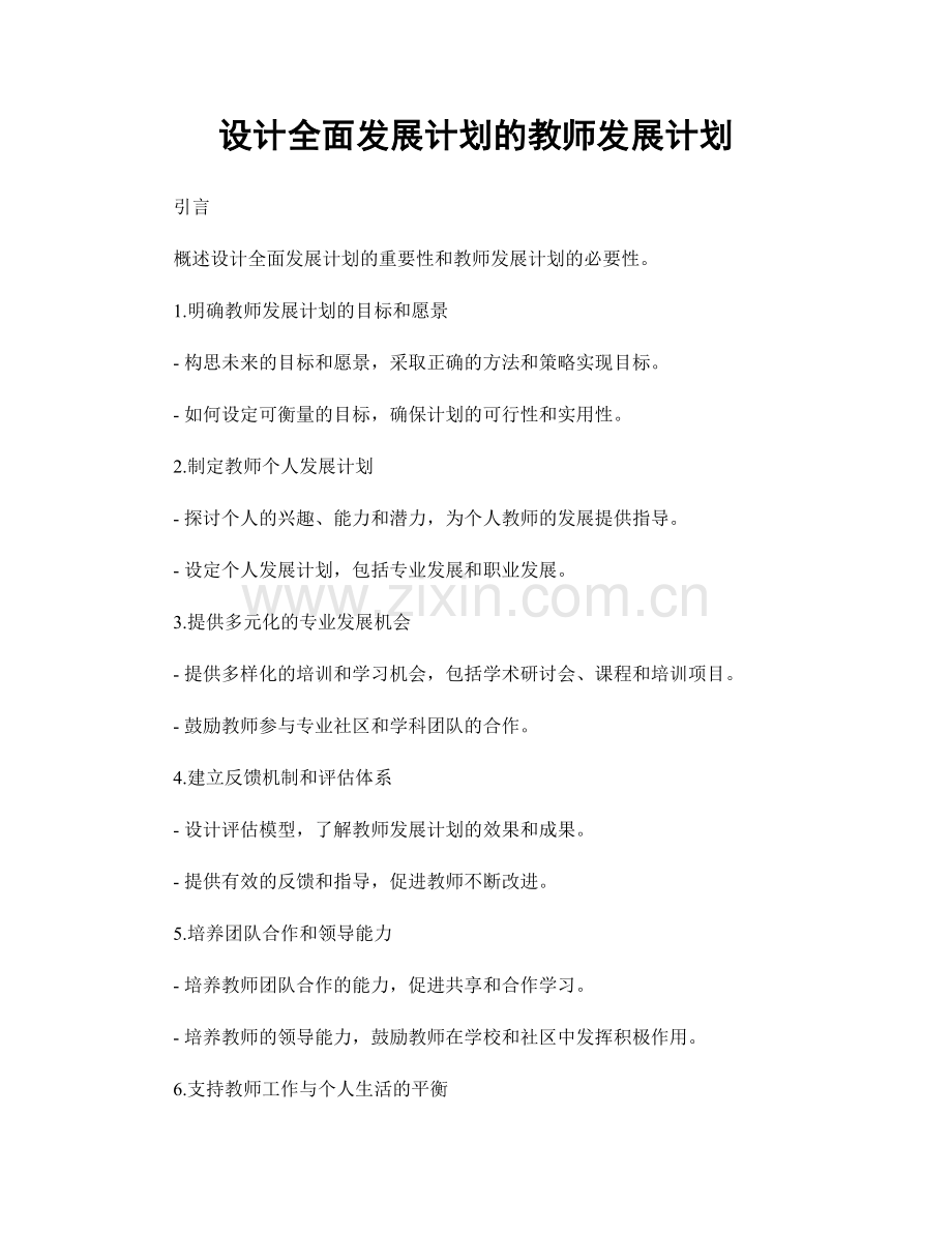 设计全面发展计划的教师发展计划.docx_第1页