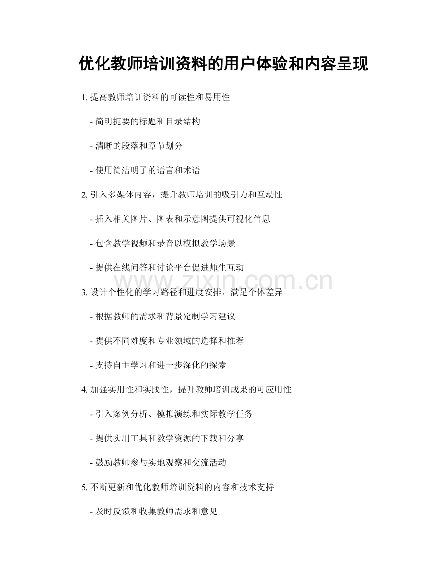 优化教师培训资料的用户体验和内容呈现.docx_第1页