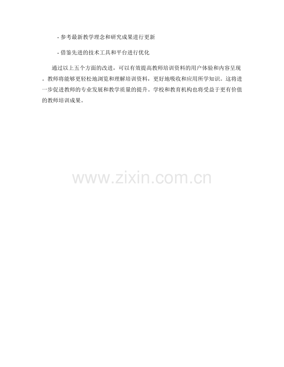 优化教师培训资料的用户体验和内容呈现.docx_第2页