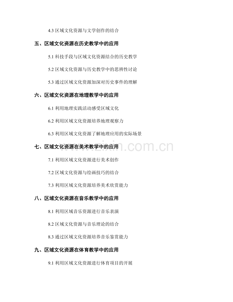 2043年教师手册：区域文化资源在教学中的应用与挖掘.docx_第2页