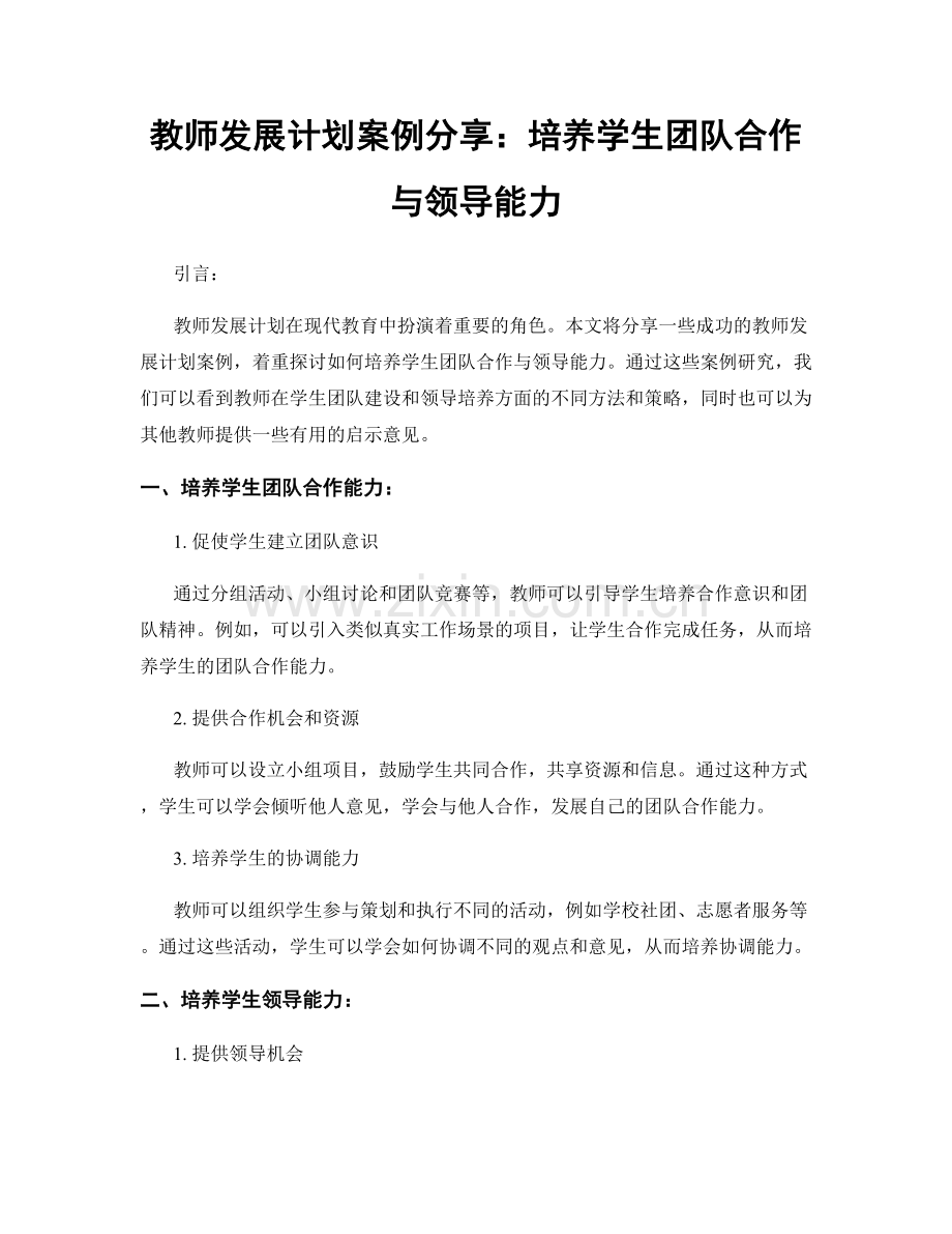 教师发展计划案例分享：培养学生团队合作与领导能力.docx_第1页