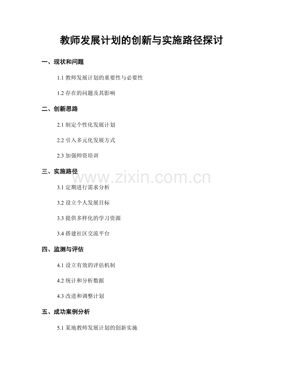 教师发展计划的创新与实施路径探讨.docx_第1页