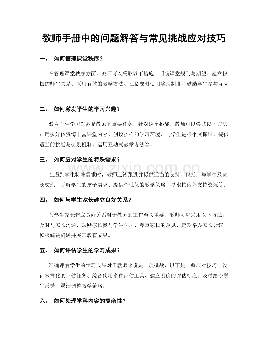 教师手册中的问题解答与常见挑战应对技巧.docx_第1页