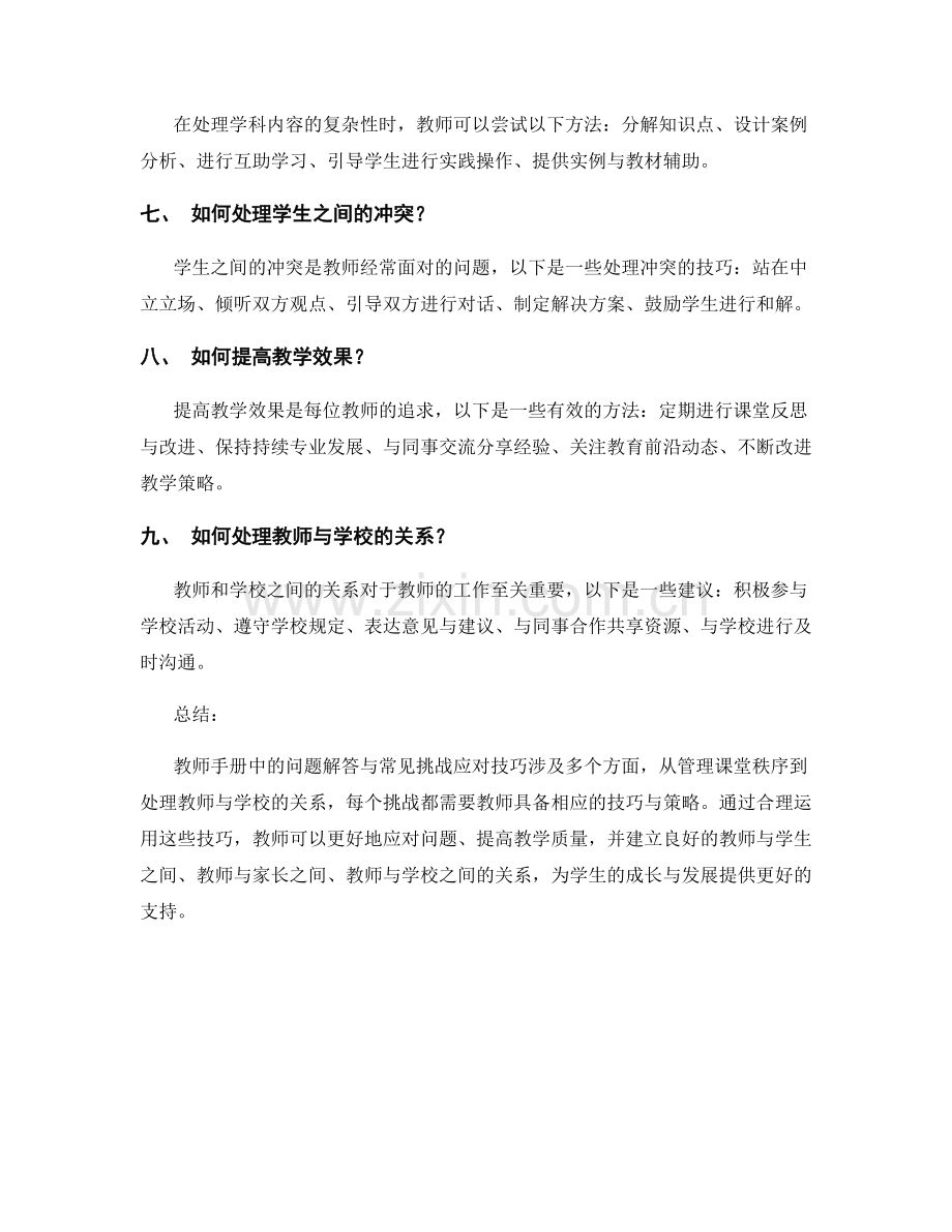 教师手册中的问题解答与常见挑战应对技巧.docx_第2页