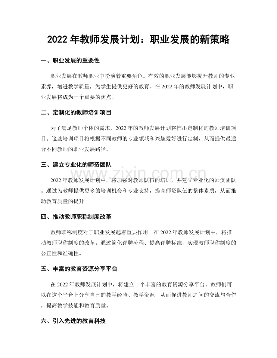 2022年教师发展计划：职业发展的新策略.docx_第1页