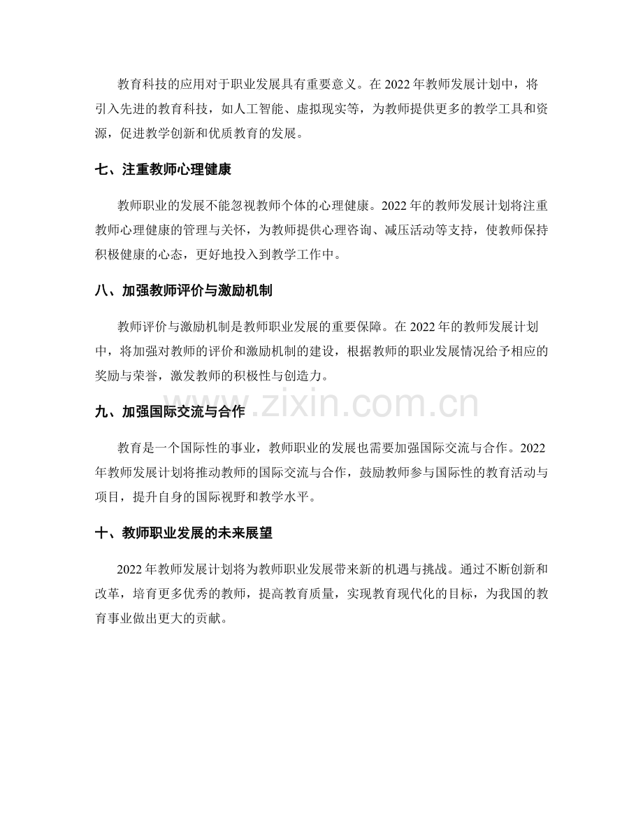 2022年教师发展计划：职业发展的新策略.docx_第2页