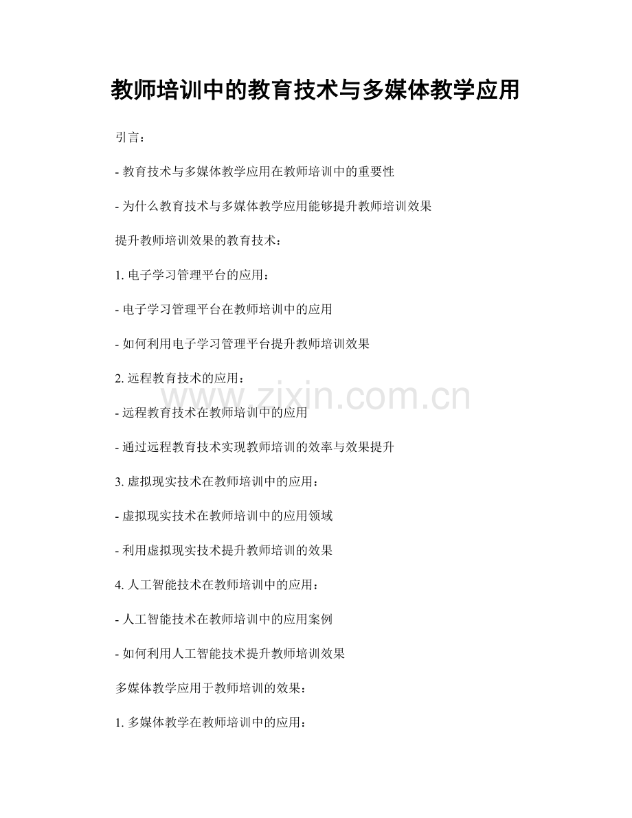 教师培训中的教育技术与多媒体教学应用.docx_第1页