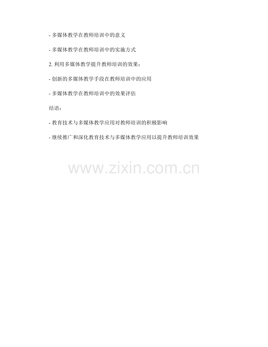 教师培训中的教育技术与多媒体教学应用.docx_第2页