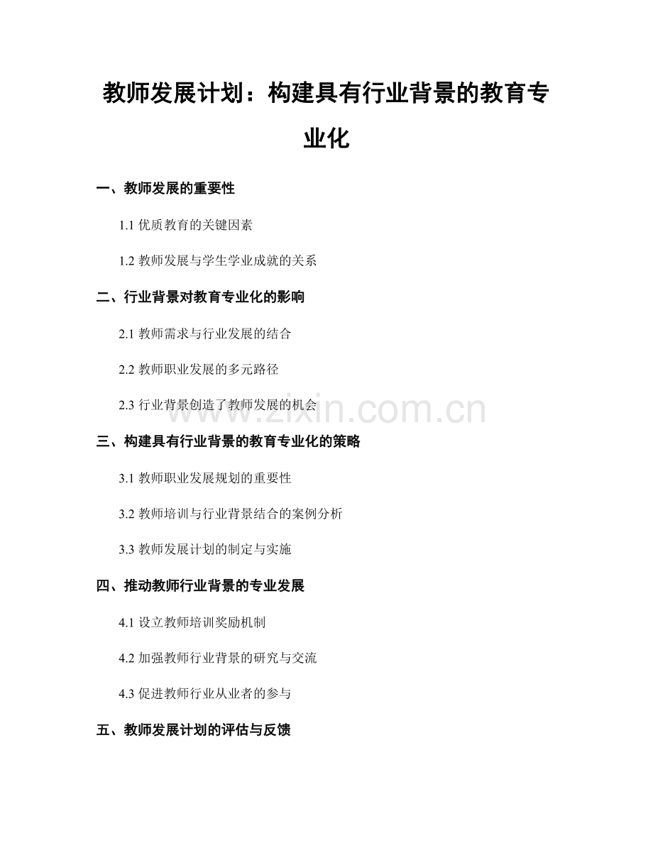 教师发展计划：构建具有行业背景的教育专业化.docx_第1页