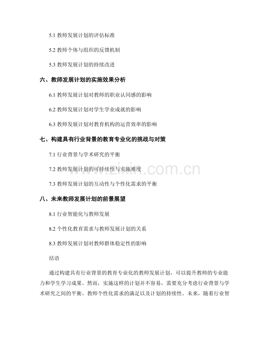 教师发展计划：构建具有行业背景的教育专业化.docx_第2页