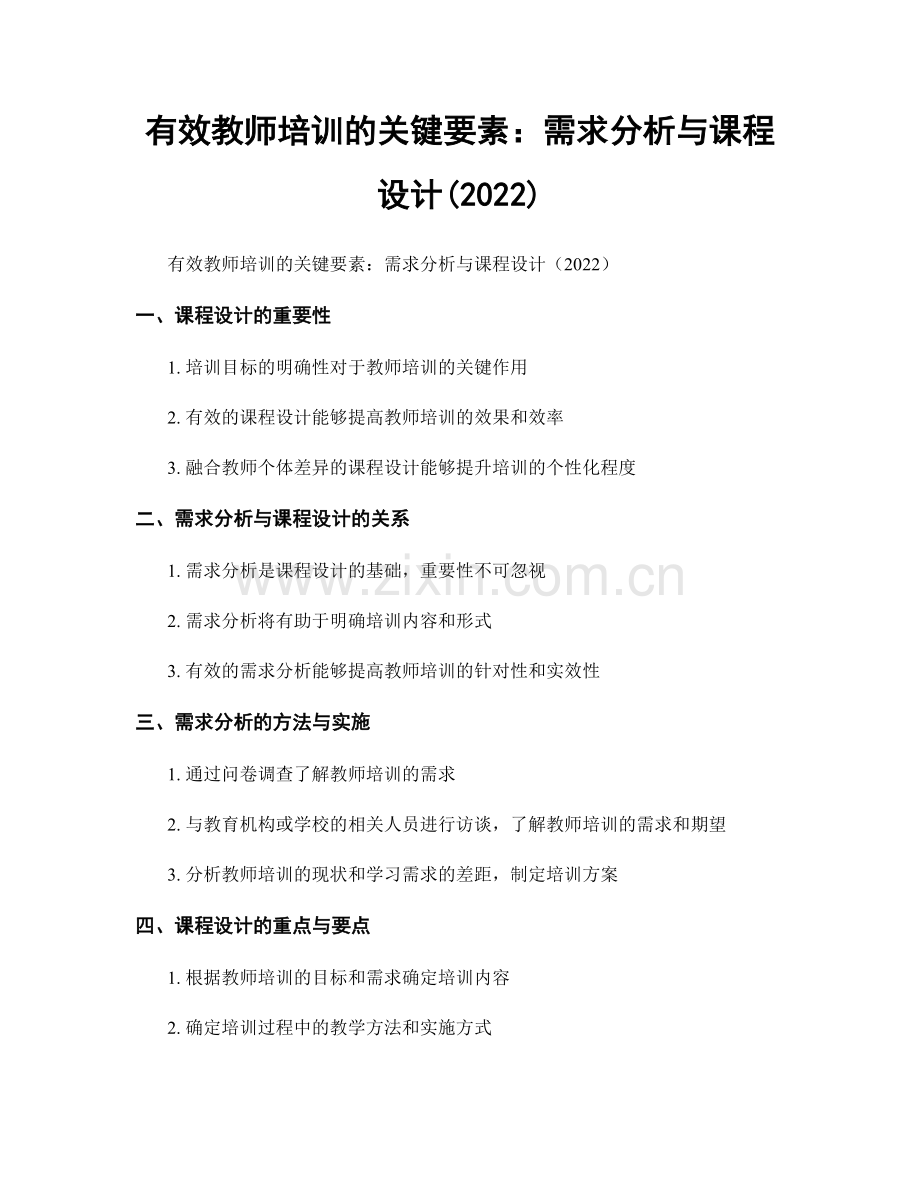 有效教师培训的关键要素：需求分析与课程设计(2022).docx_第1页