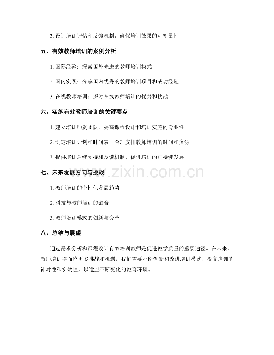 有效教师培训的关键要素：需求分析与课程设计(2022).docx_第2页