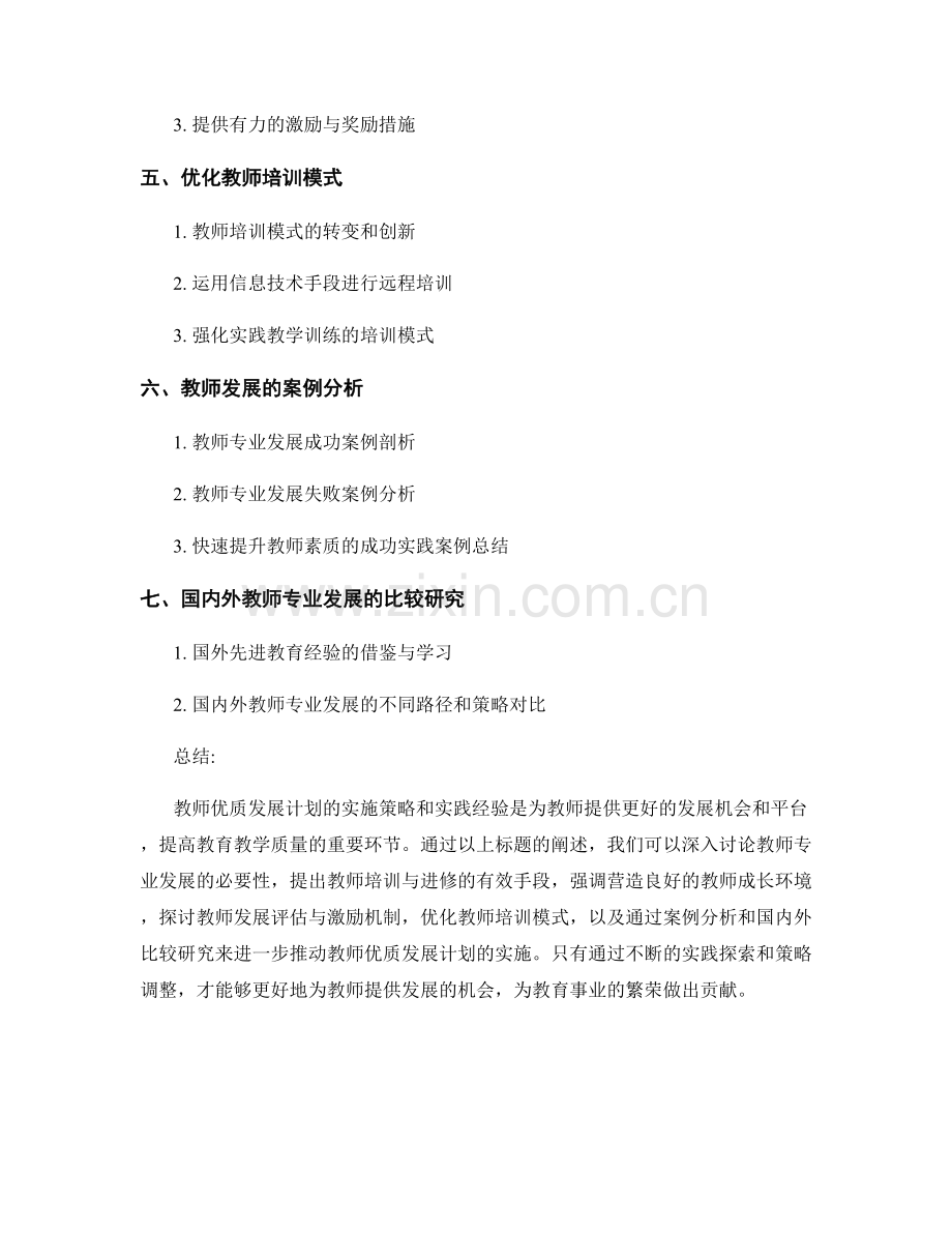 教师优质发展计划：实施策略与实践探索.docx_第2页