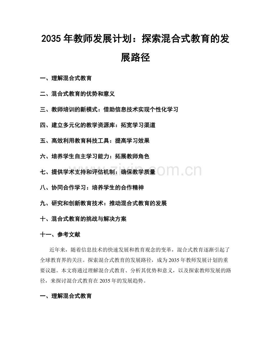 2035年教师发展计划：探索混合式教育的发展路径.docx_第1页