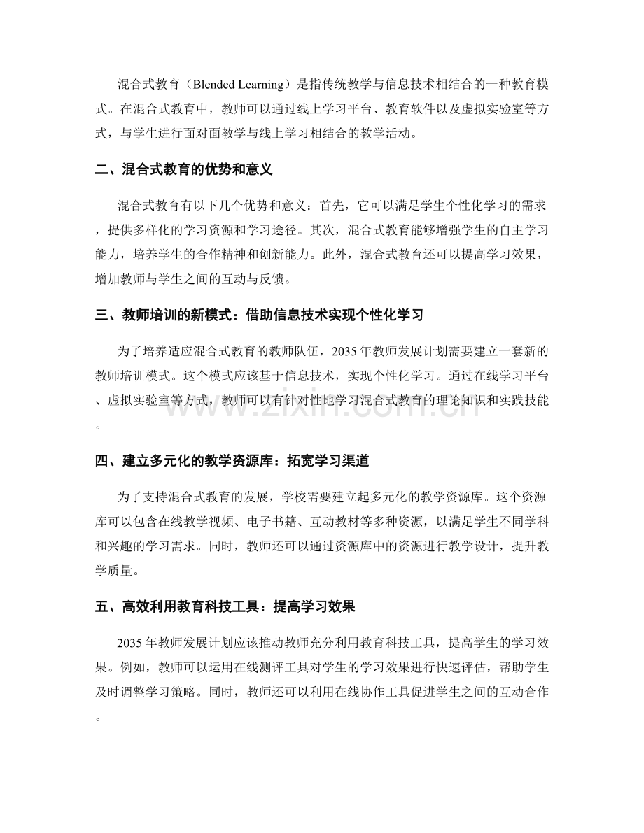 2035年教师发展计划：探索混合式教育的发展路径.docx_第2页