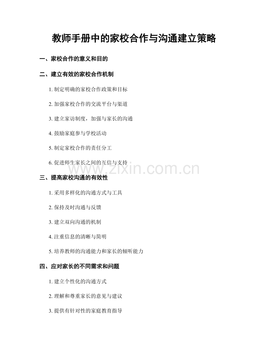 教师手册中的家校合作与沟通建立策略.docx_第1页