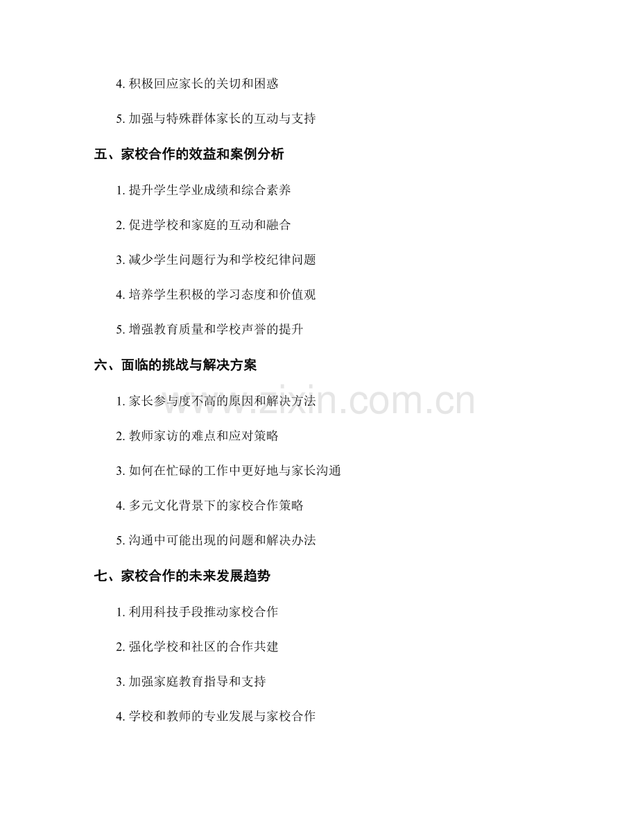 教师手册中的家校合作与沟通建立策略.docx_第2页