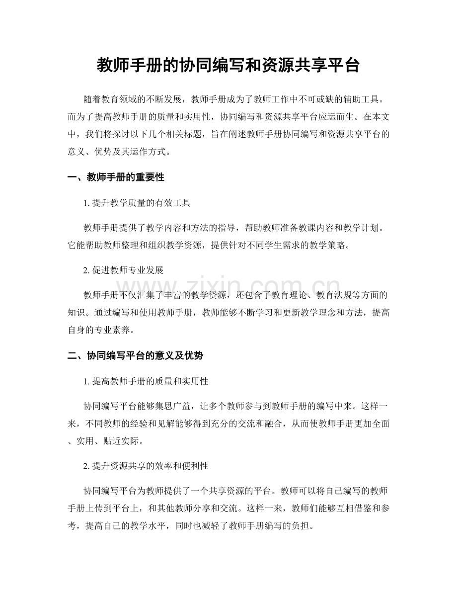 教师手册的协同编写和资源共享平台.docx_第1页