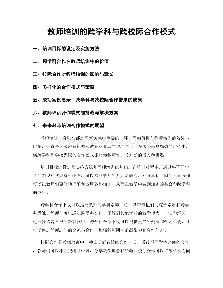 教师培训的跨学科与跨校际合作模式.docx_第1页