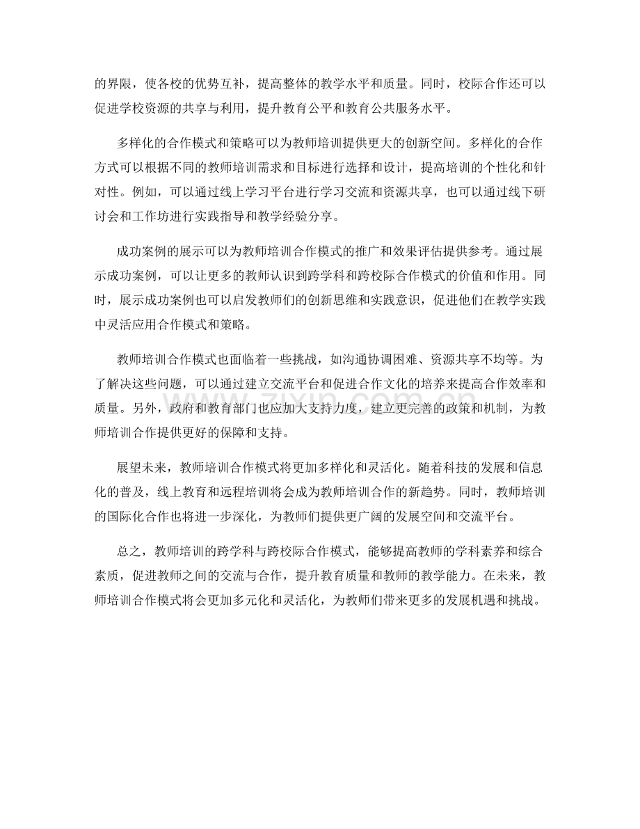 教师培训的跨学科与跨校际合作模式.docx_第2页