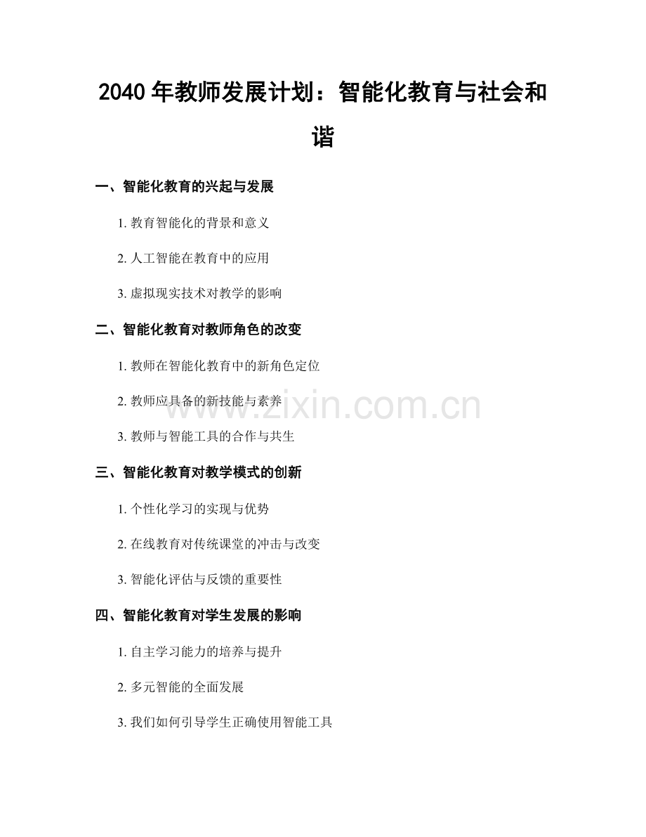 2040年教师发展计划：智能化教育与社会和谐.docx_第1页