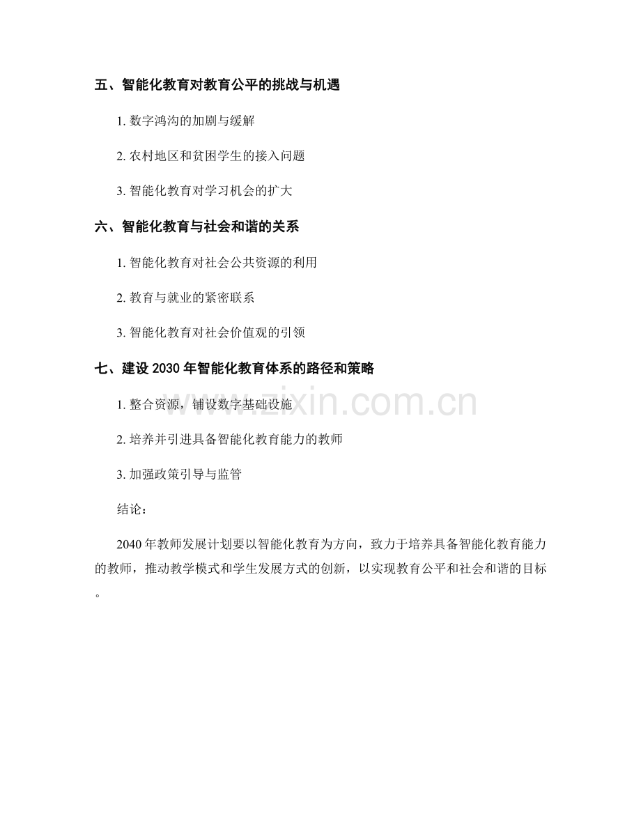 2040年教师发展计划：智能化教育与社会和谐.docx_第2页