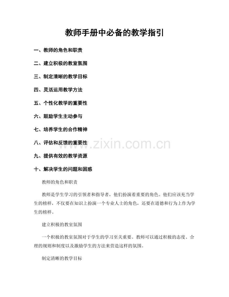 教师手册中必备的教学指引.docx_第1页