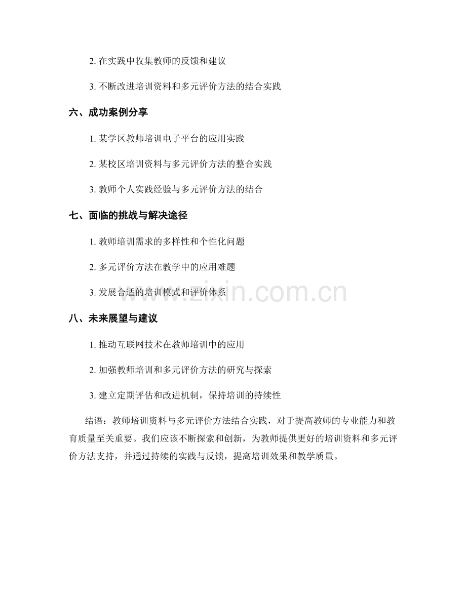 教师培训资料与多元评价方法的结合实践.docx_第2页