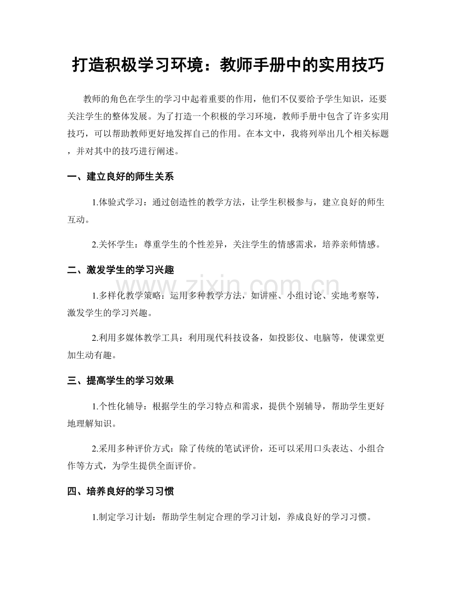 打造积极学习环境：教师手册中的实用技巧.docx_第1页