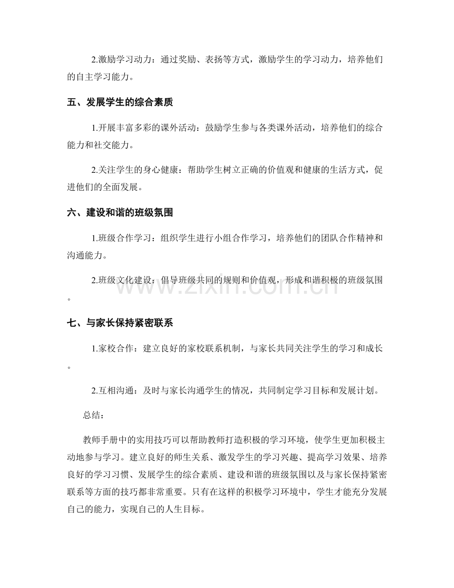 打造积极学习环境：教师手册中的实用技巧.docx_第2页