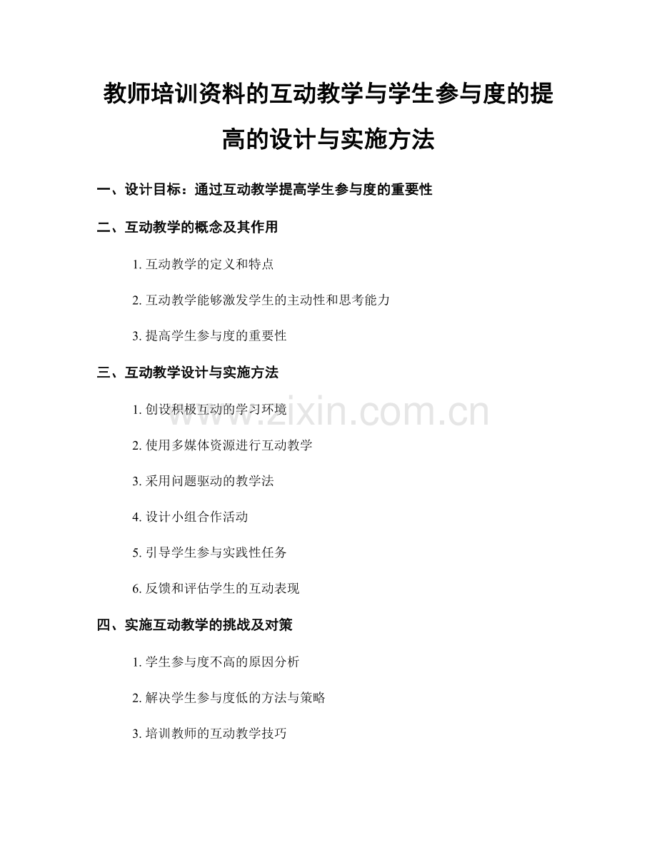 教师培训资料的互动教学与学生参与度的提高的设计与实施方法.docx_第1页