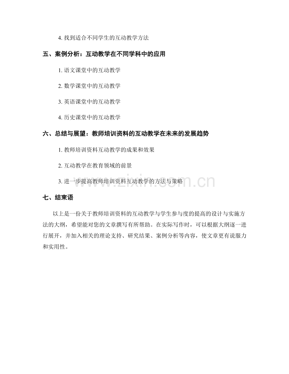 教师培训资料的互动教学与学生参与度的提高的设计与实施方法.docx_第2页