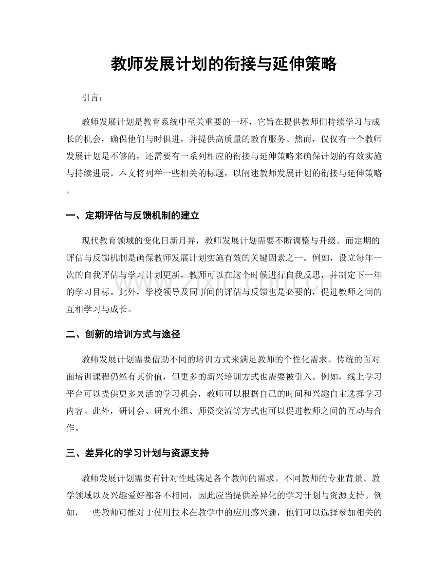 教师发展计划的衔接与延伸策略.docx_第1页