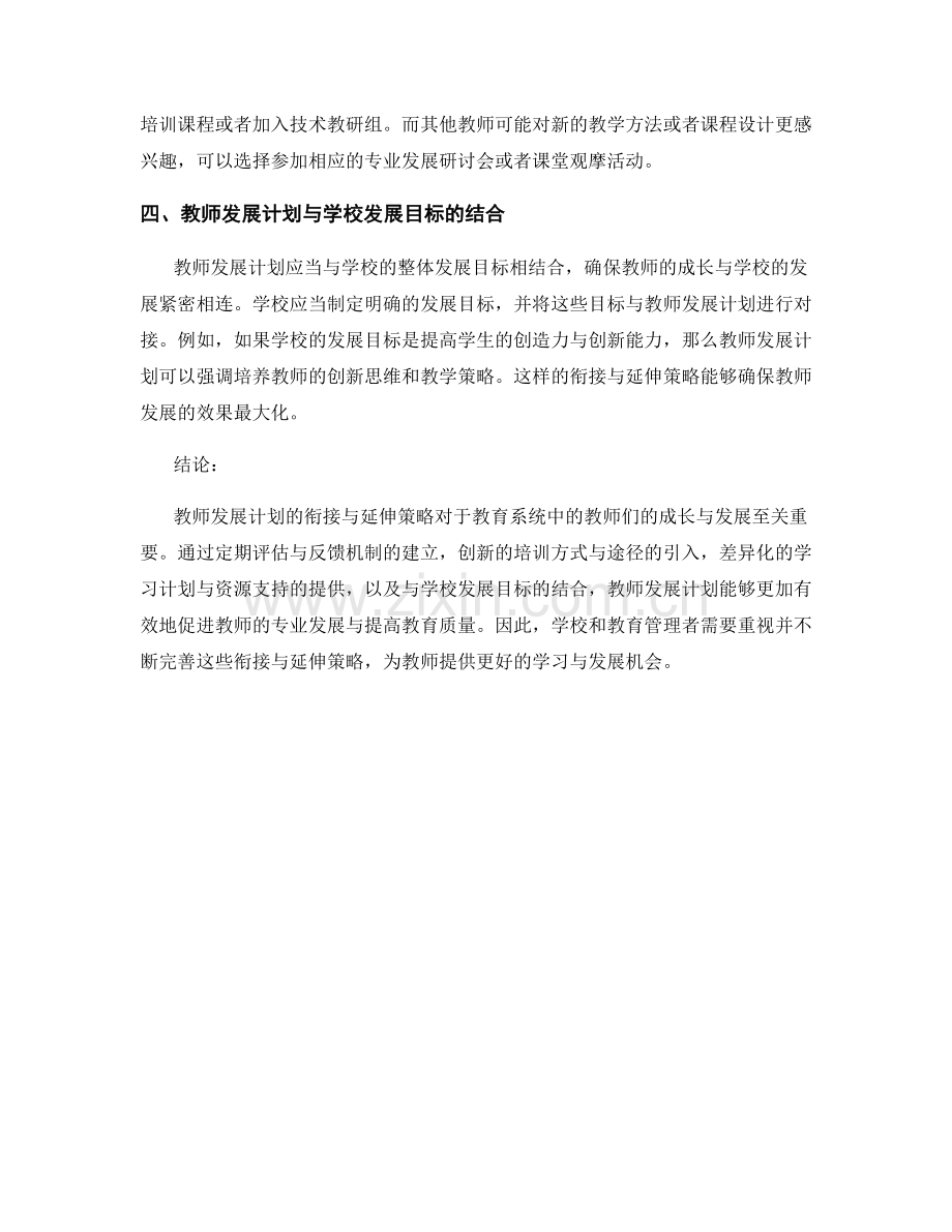 教师发展计划的衔接与延伸策略.docx_第2页