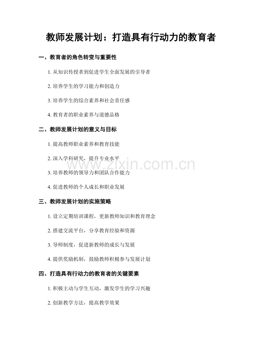 教师发展计划：打造具有行动力的教育者.docx_第1页