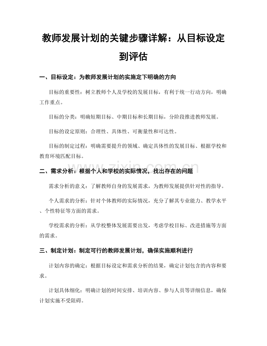 教师发展计划的关键步骤详解：从目标设定到评估.docx_第1页