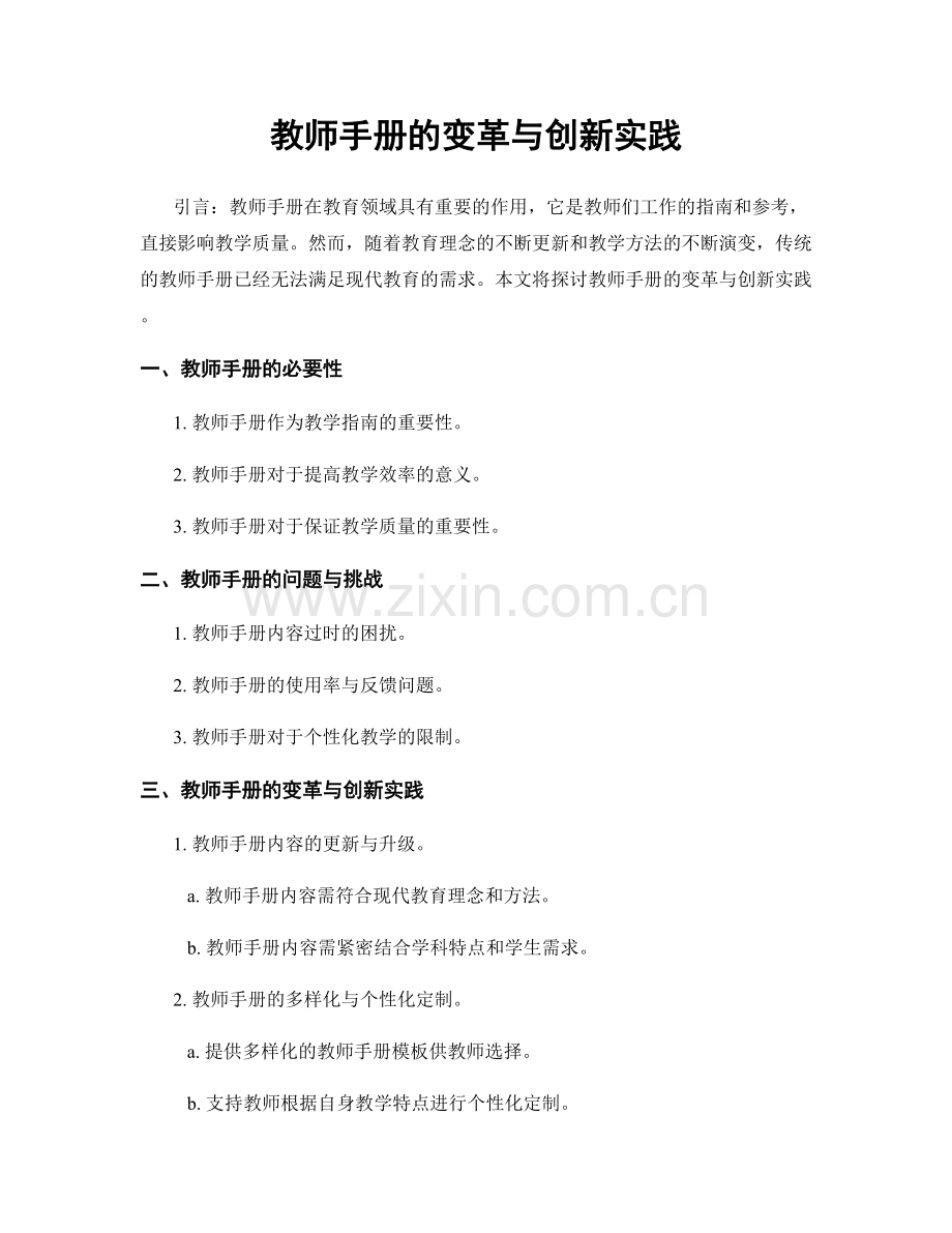 教师手册的变革与创新实践.docx_第1页