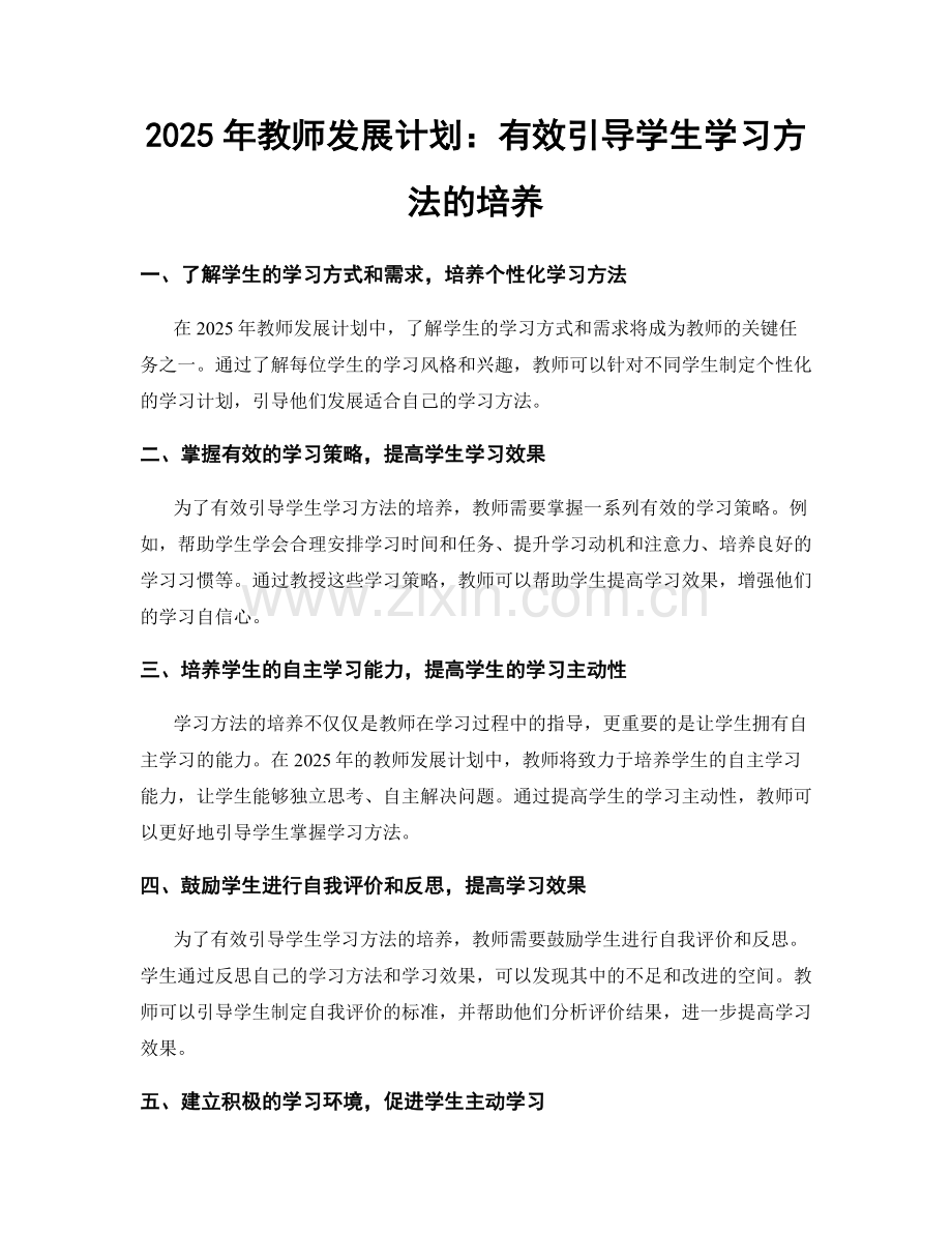 2025年教师发展计划：有效引导学生学习方法的培养.docx_第1页