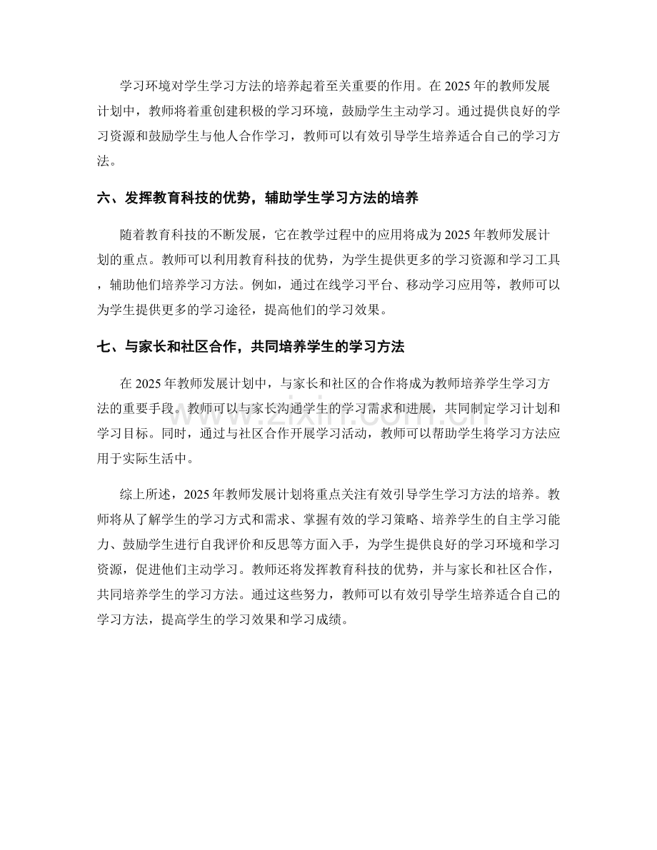 2025年教师发展计划：有效引导学生学习方法的培养.docx_第2页