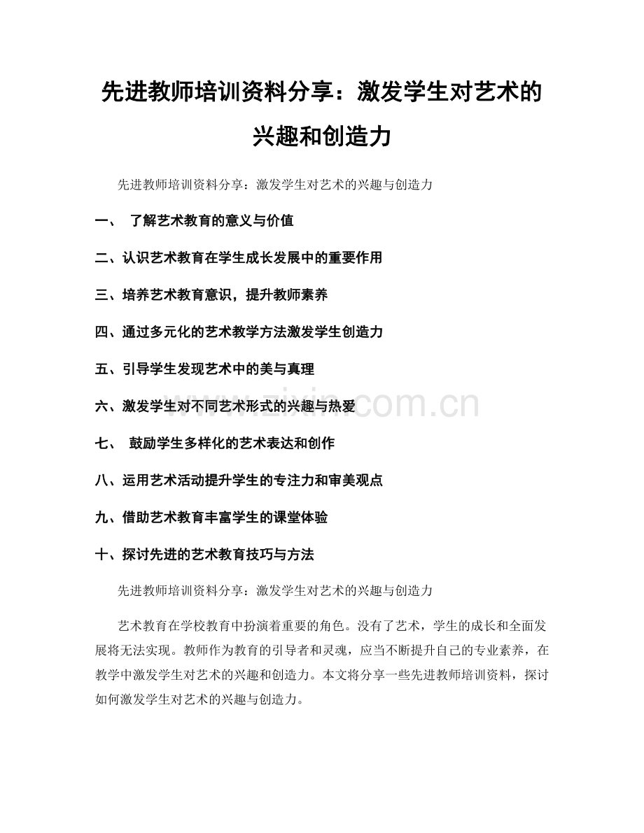 先进教师培训资料分享：激发学生对艺术的兴趣和创造力.docx_第1页