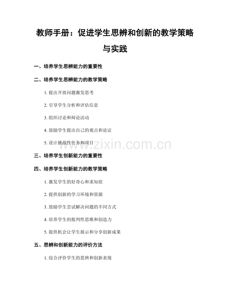 教师手册：促进学生思辨和创新的教学策略与实践.docx_第1页